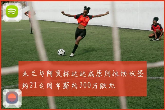 米兰与阿莫林达达成原则性协议签约21合同年薪约300万欧元