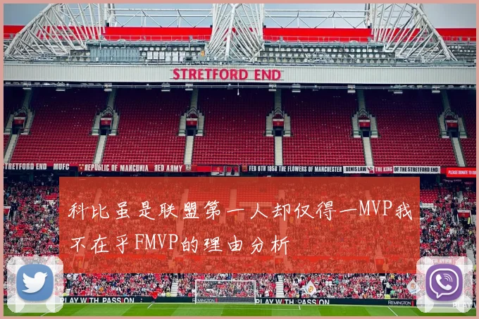 科比虽是联盟第一人却仅得一MVP我不在乎FMVP的理由分析