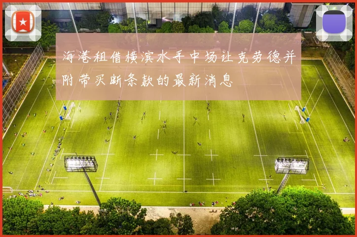 海港租借横滨水手中场让克劳德并附带买断条款的最新消息