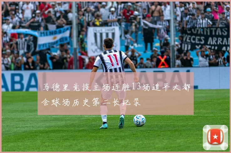 马德里竞技主场连胜13场追平大都会球场历史第二长纪录