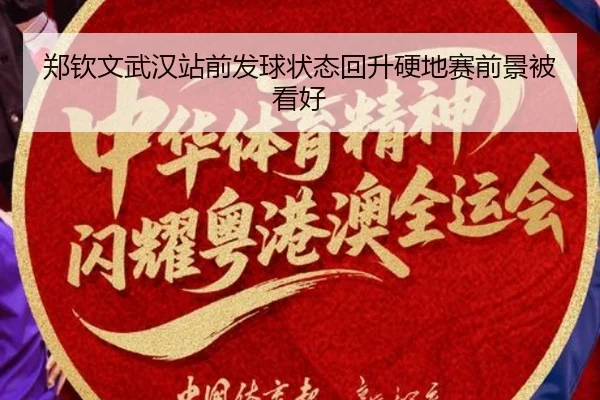郑钦文武汉站前发球状态回升硬地赛前景被看好